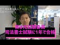 【司法書士試験】元試験委員が教える！司法書士試験に一年で合格する方法｜Vol.176