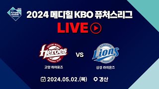 2024 메디힐 KBO 퓨처스리그 LIVE | 고양 히어로즈 VS 삼성 라이온즈