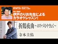 「折鶴夜曲~おりづるやきょく~」/寺本圭佑 月刊カラオケファン2022年11月号【伊戸のりおの新曲歌い方講座 】