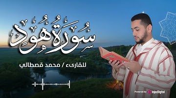 سورة هود بصوت خاشع ❤... تلاوة للقارئ محمد قصطالي