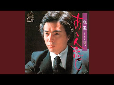 Watch あゝ人恋し on YouTube