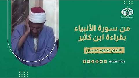 من سورة الأنبياء بقراءة ابن كثير || القارئ الشيخ محمود عسران