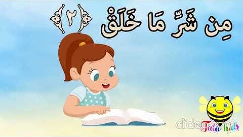 سورة الفلق من آية 1 إلى آية 3 مكرر