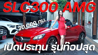 SLC300 ปี2017 สีแดง Fire Opal ฉ่ำๆสีสุด Limited Edition ต้อนรับตรุษจีนปีนี้ ขับไปไหนใครก็ให้ซองแดง