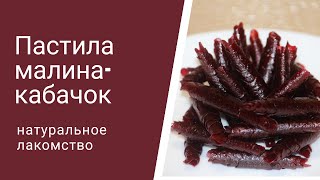видео: Пастила малина-кабачок натуральное лакомство! картинка: Пастила малина-кабачок натуральное лакомство!