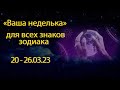 Таро гороскоп "Ваша неделька" 20-26.03.23  для всех знаков зодиака
