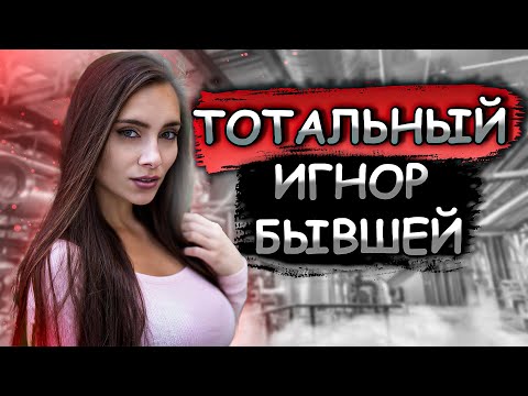 Когда начнёт работать ТОТАЛЬНЫЙ ИГНОР?