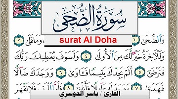 سورة الضحى مكتوبة ياسر الدوسري Surah Al Doha Yasser Al Dosari  برواية حفص عن عاصم