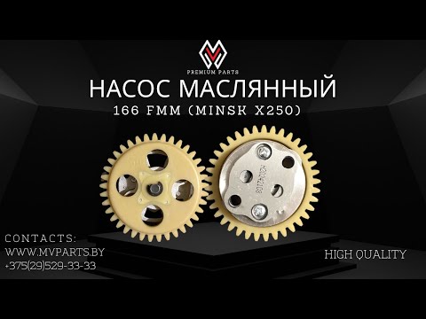 Насос маслянный (166FMM) Minsk X250