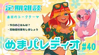 【字幕付き定期雑談番組】めまパレディオ第40回！初見さんも常連さんも大歓迎！フリートークや企画コーナー＆南国情報もあるよ！【 めまいパレード / 羽合アン / 桃野トリ / 個人VTuber 】