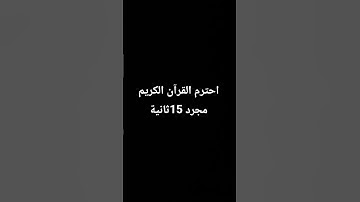 احترم القرآن الكريم مجرد 15ثانية #قرآن #قران_كريم #تلاوة_هادئة #تلاوة_خاشعة