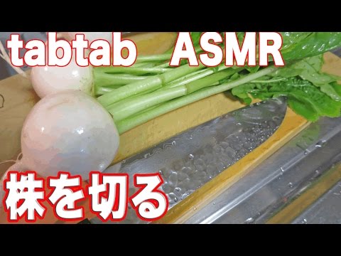 音フェチ ASMR 株を切る 料理の音【tabtabASMR】