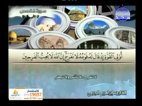 سورة القصص 51 الى 88 ـــ ابراهيم الجرمى