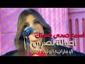 أسمع صدى صوتك أصالة نصري الوثبة 2024 Asma Sada Soutek 