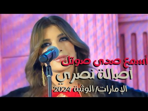 أسمع صدى صوتك أصالة نصري الوثبة 2024   