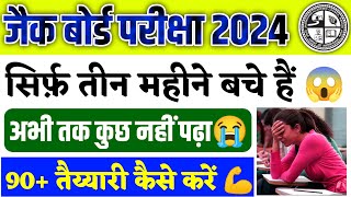 Jac Board Exam 2024 l बोर्ड परीक्षा की तैयारी कैसे करें??