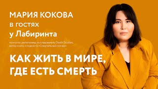 «Смертельный номер». Психолог Мария Кокова в гостях у Лабиринта