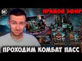 🔴 ОЖИДАЕМ КОМПЕНСАЦИЮ И ИГРАЕМ РЕЖИМ БОГА ВЫЖИВШИЙ + ОБЩАЕМСЯ | СТРИМ Mortal Kombat Mobile