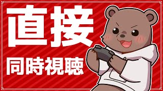 【#雑談】ニンテンドーダイレクトみるぞー！【#vtuber /熊野ばーどん】