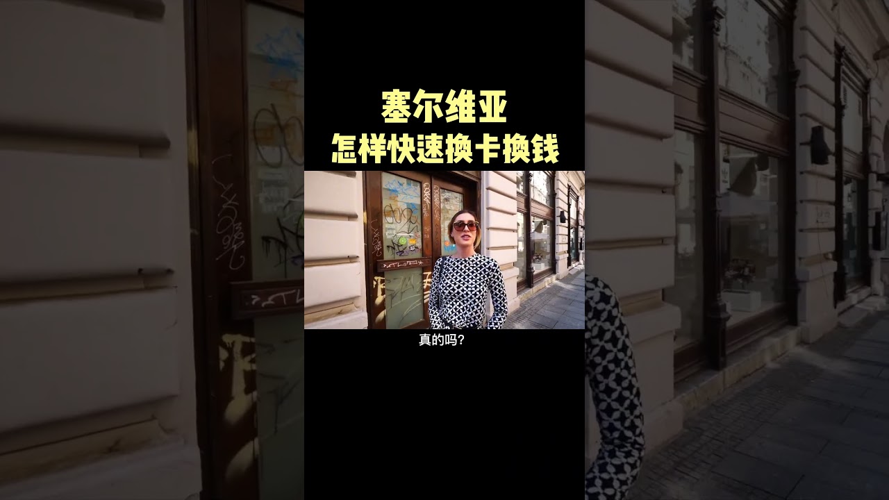 大街抽一个塞尔维亚美女引路，非常的友好，啥都解决了！#旅行#塞尔维亚#美女- YouTube
