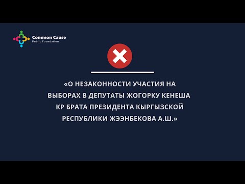 «О незаконности участия на выборах в депутаты Жогорку Кенеша КР  Жээнбекова А.Ш.»