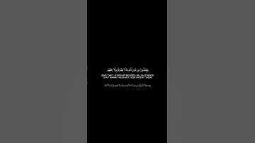 {فمن أظلم ممن افترى على الله كذبا}الآيه من سورة يونس كروما ايات قرانية شاشة سوداء  القارئ أحمد خضر