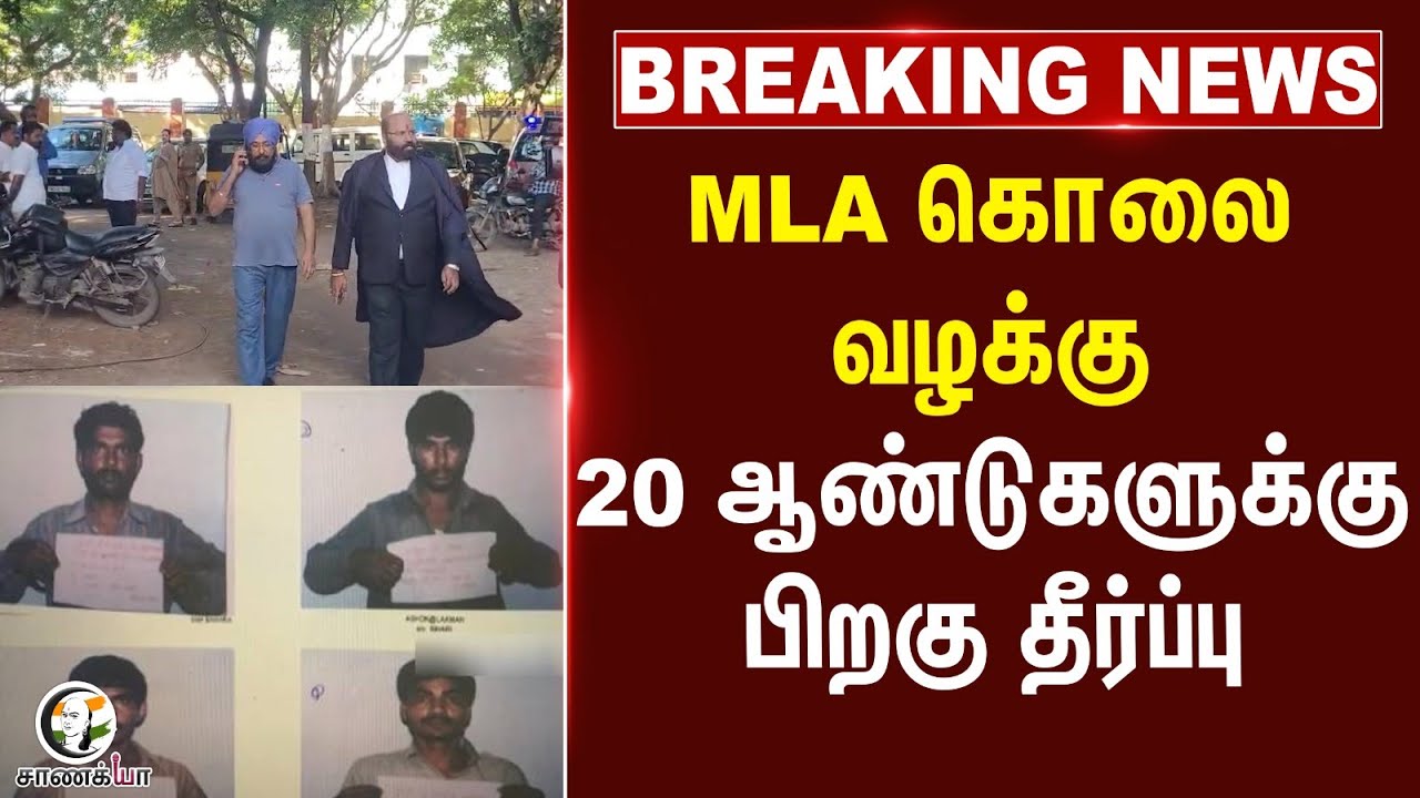 ⁣#breakingnews : MLA கொலை வழக்கு...20 ஆண்டுகளுக்கு பிறகு தீர்ப்பு | Gummidipoondi | Rajasthan