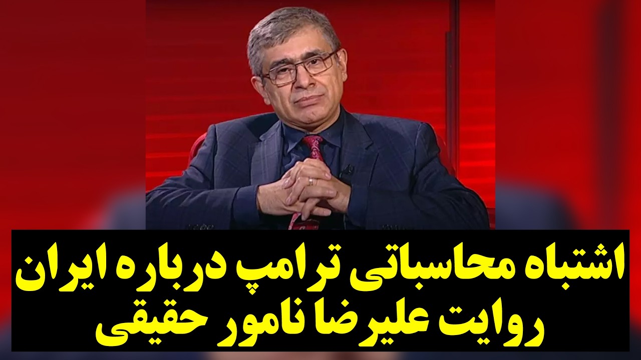 اشتباه محاسباتی ترامپ درباره ایران | روایت علیرضا نامور حقیقی