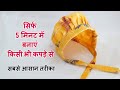 5 मिनट में आसान तरीके से बनाएं बेबी कैप (0 to 3 months)how to make newborn baby cap in just 5 minute