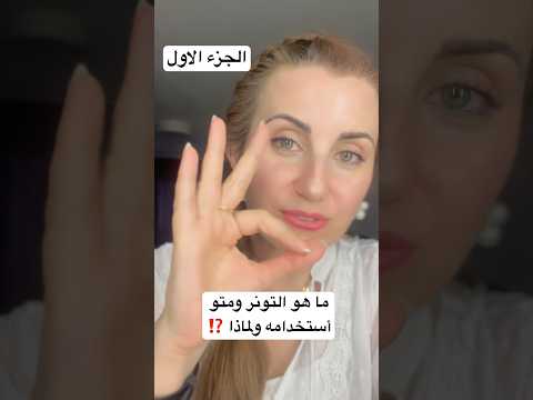 ما هو التونر ومتى استخدامه ولماذا  نصائح تجميلية  