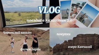 VLOG / моя 2 поездка в Казахстан