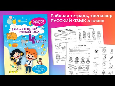Рабочая тетрадь, тренажер Русский язык 4 класс, правила, обучение грамоте