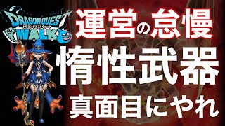 やっつけ仕事やめてもらっていいっすか？【はかいのことわり】【ラジオ】【ドラクエウォーク】