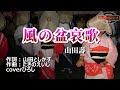 山田壽一「風の盆哀歌」coverひろし(-2) 2023年5月24日発売