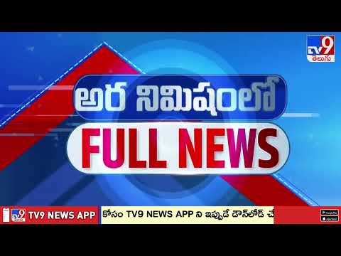అర నిమిషంలో FULL NEWS : Top News Stories | Speed News - TV9 - TV9