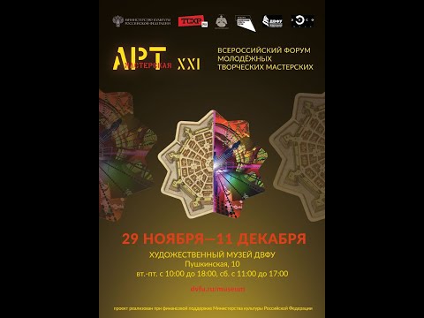 Всероссийский форум молодежных творческих мастерских