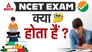 NCET Exam Kya Hota Hai? | NCET Syllabus, Exam Pattern, Eligibility & Age Limit |Detailed Information