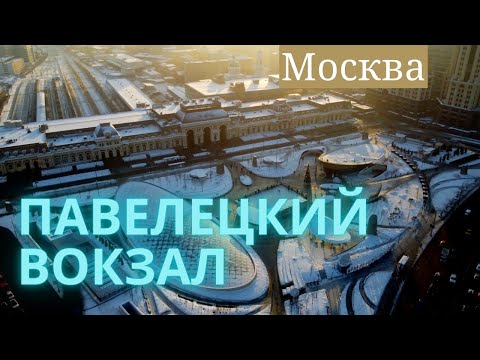 Москва. Павелецкий вокзал.