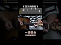 一看就会的吉他弹奏《你头顶的风》 #吉他 #吉他弹奏 #吉他入门  #guitarcover #guitarsolo