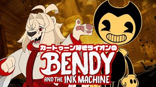 裏切りの天使vs解きにくい謎vs巻き込まれボリス【Bendy and the Ink Machine】