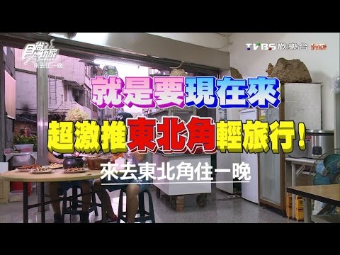 食尚玩家 來去住一晚【新北市】超激推東北角輕旅行 20160926(完整版)