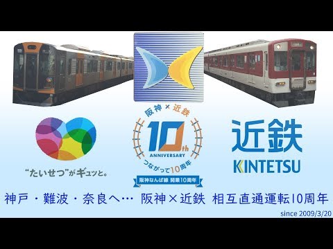 【阪神なんば線開業/阪神×近鉄相互直通運転開始10周年記念PV】 快急はみずいろ (阪神電車×みずいろブラッド)