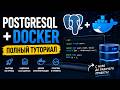 PostgreSQL + Docker Compose — Полный туториал с нуля