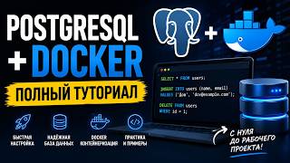 PostgreSQL + Docker Compose — Полный туториал с нуля