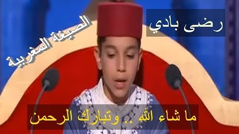 تلاوة ماتعة خاشعة للقارئ الطفل رضى بادي