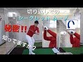切り返しでの秘密
