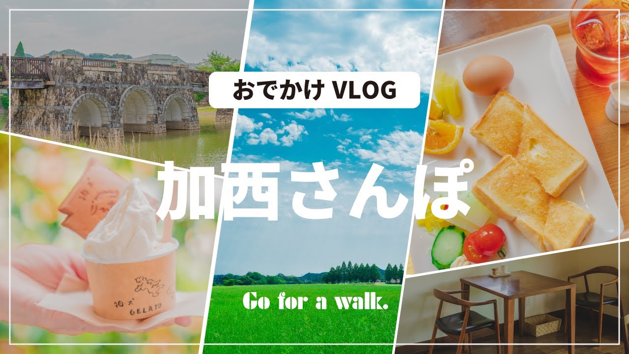 SUB【VLOG】加西の隠れスポット！ジェラート&カフェと牧場風景から眼鏡橋を散策【写真好きがカメラと行く休日】