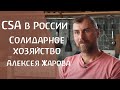 Алексей Жаров и его солидарное биодинамическое сельское хозяйство