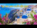 Top most beautiful countries in the world | Most beautiful countries | 14 beautiful countries