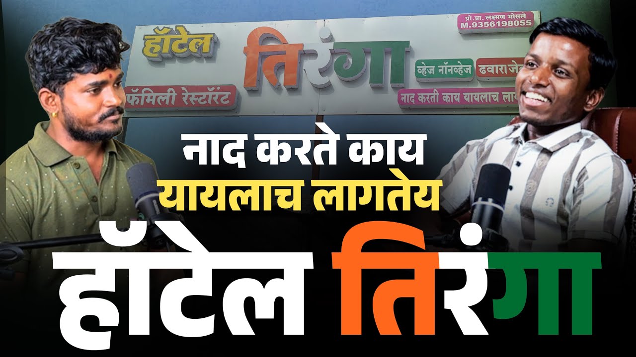  Hotel Tiranga ची Success स्टोरी | टपरी पासून सुरू केलेला व्यवसाय, आज लाखोंचा धंदा | Marathi Podcast